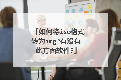如何将iso格式转为img?有没有此方面软件?
