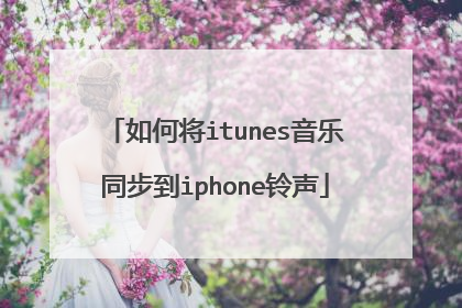 如何将itunes音乐同步到iphone铃声