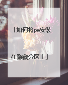 如何将pe安装在隐藏分区上