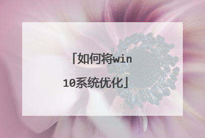 如何将win10系统优化