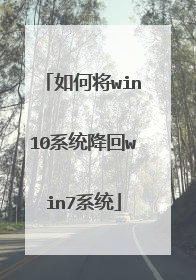 如何将win10系统降回win7系统