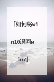 如何将win10退回win7