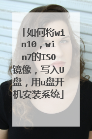如何将win10，win7的ISO镜像，写入U盘，用u盘开机安装系统
