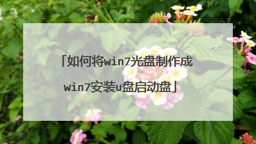 如何将win7光盘制作成win7安装u盘启动盘