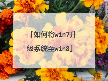 如何将win7升级系统至win8