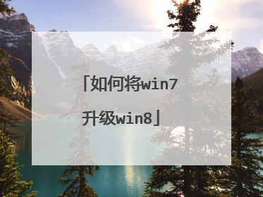 如何将win7升级win8