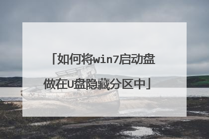 如何将win7启动盘做在U盘隐藏分区中