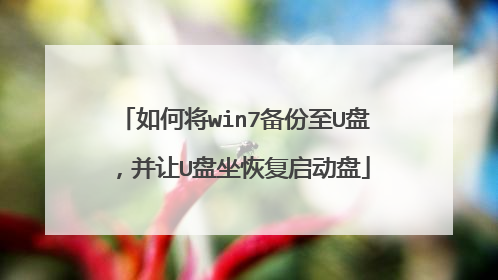 如何将win7备份至U盘，并让U盘坐恢复启动盘
