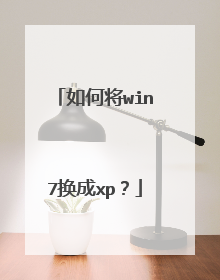 如何将win7换成xp?