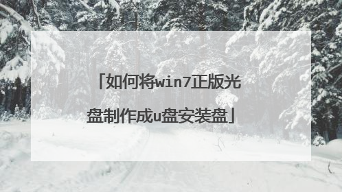 如何将win7正版光盘制作成u盘安装盘
