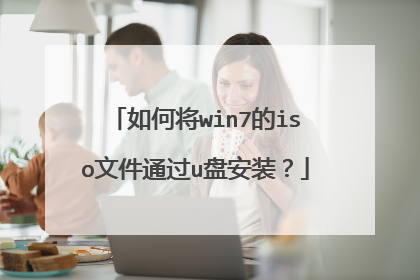 如何将win7的iso文件通过u盘安装?