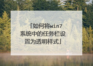 如何将win7系统中的任务栏设置为透明样式