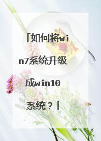如何将win7系统升级成win10系统?