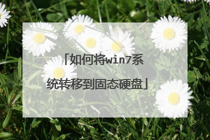 如何将win7系统转移到固态硬盘
