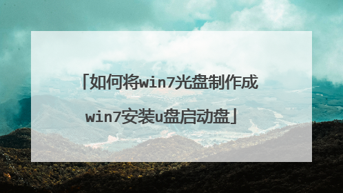 如何将win7光盘制作成win7安装u盘启动盘
