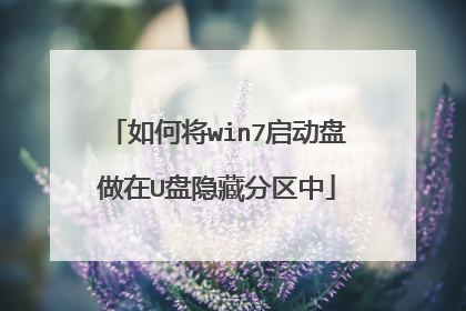 如何将win7启动盘做在U盘隐藏分区中