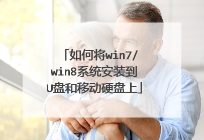 如何将win7/win8系统安装到U盘和移动硬盘上