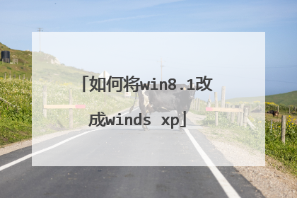如何将win8.1改成winds xp