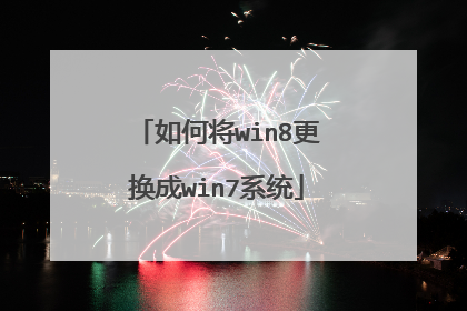 如何将win8更换成win7系统