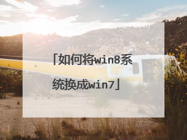 如何将win8系统换成win7