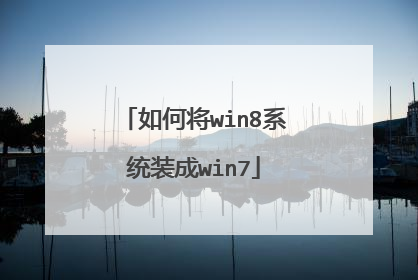 如何将win8系统装成win7