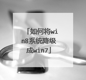 如何将win8系统降级成win7
