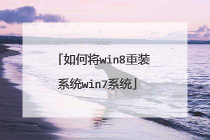 如何将win8重装系统win7系统