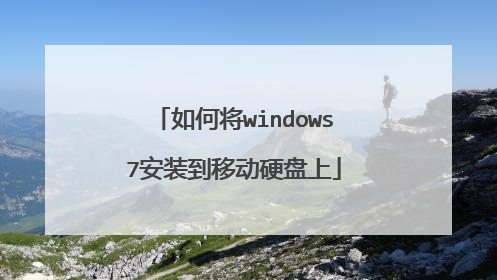 如何将windows7安装到移动硬盘上