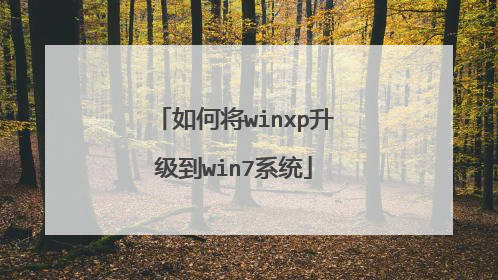 如何将winxp升级到win7系统
