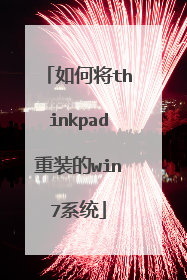 如何将thinkpad重装的win7系统