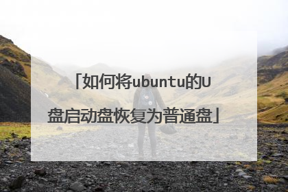 如何将ubuntu的U盘启动盘恢复为普通盘
