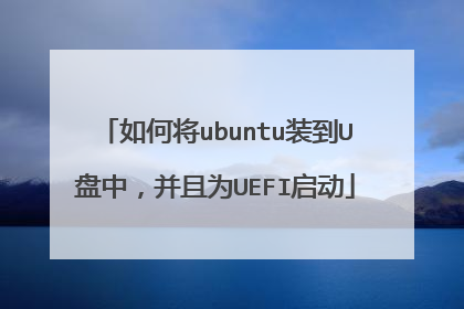如何将ubuntu装到U盘中，并且为UEFI启动