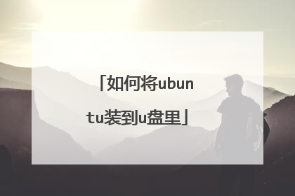 如何将ubuntu装到u盘里