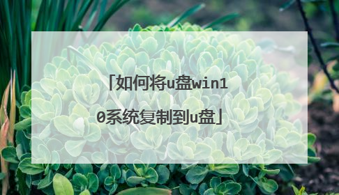 如何将u盘win10系统复制到u盘