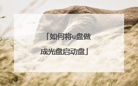 如何将u盘做成光盘启动盘