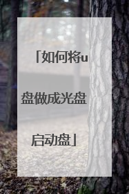 如何将u盘做成光盘启动盘
