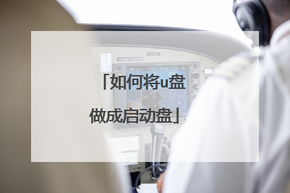 如何将u盘做成启动盘
