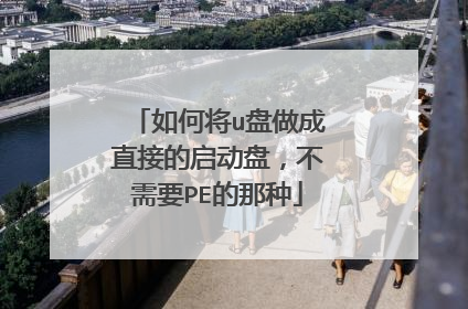 如何将u盘做成直接的启动盘，不需要PE的那种