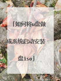 如何将u盘做成系统启动安装盘iso
