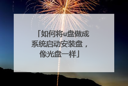 如何将u盘做成系统启动安装盘，像光盘一样