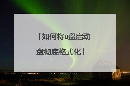 如何将u盘启动盘彻底格式化