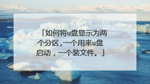 如何将u盘显示为两个分区,一个用来u盘启动,一个装文件。