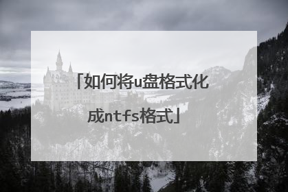 如何将u盘格式化成ntfs格式