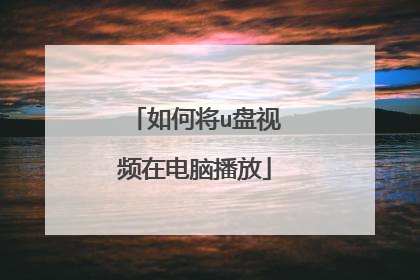 如何将u盘视频在电脑播放