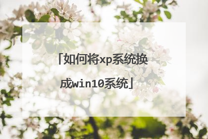 如何将xp系统换成win10系统