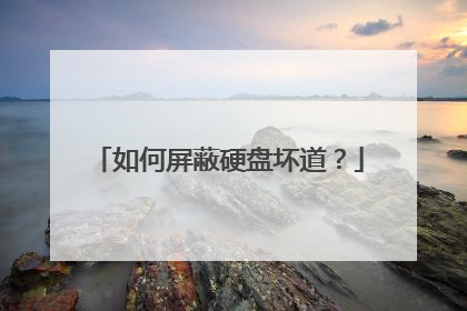 如何屏蔽硬盘坏道？