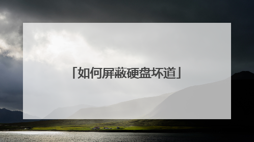 如何屏蔽硬盘坏道