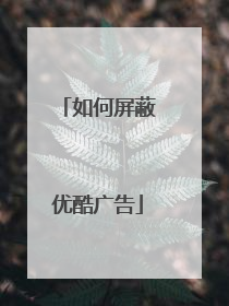 如何屏蔽优酷广告