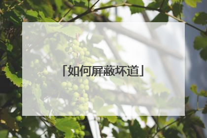 如何屏蔽坏道