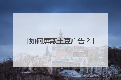 如何屏蔽土豆广告?